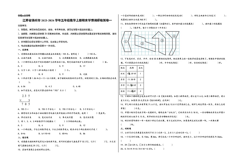 （扬州专版）江苏省扬州市2023-2024学年五年级数学上册期末学情调研检测卷一（苏教版）01