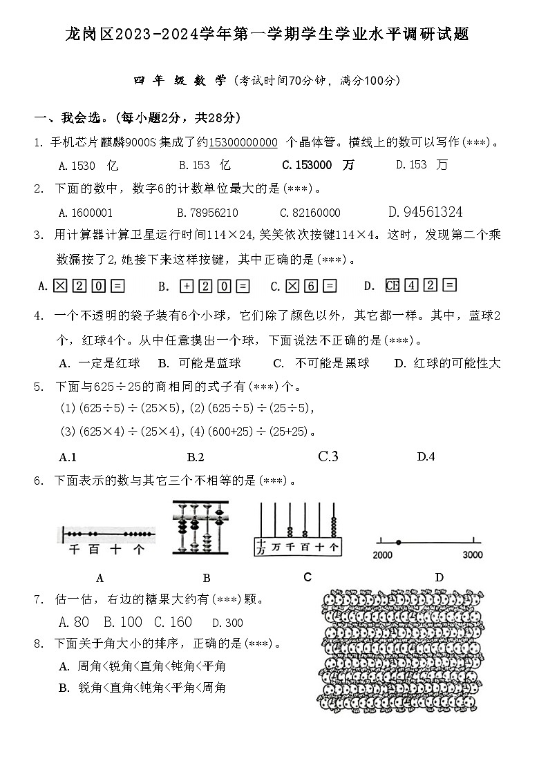 广东省深圳市龙岗区2023-2024学年四年级上学期期末数学试卷+01