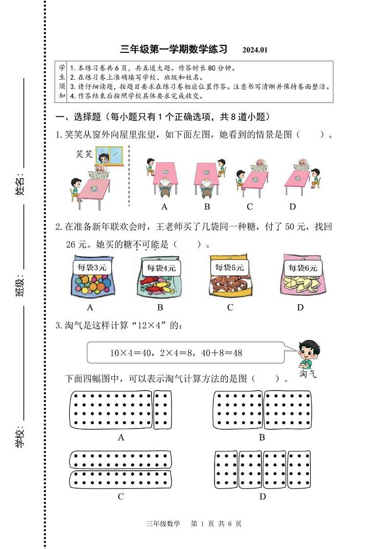 北京市海淀区2023-2024年三年级上学期期末数学试卷01