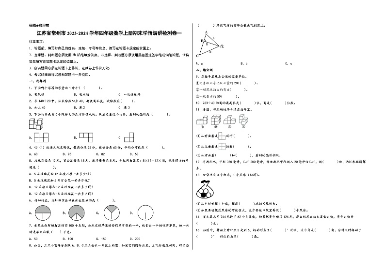 （常州专版）江苏省常州市2023-2024学年四年级数学上册期末学情调研检测卷一（苏教版）第1页