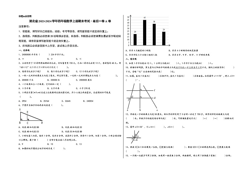 （湖北期末押题）湖北省2023-2024学年四年级数学上册期末考试·最后一卷A卷（人教版）第1页
