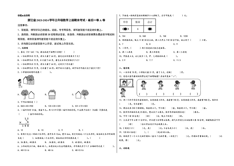 （浙江期末押题）浙江省2023-2024学年三年级数学上册期末考试·最后一卷A卷（北师大版）01