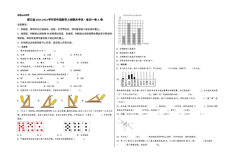 （浙江期末押题）浙江省2023-2024学年四年级数学上册期末考试·最后一卷A卷（人教版）01
