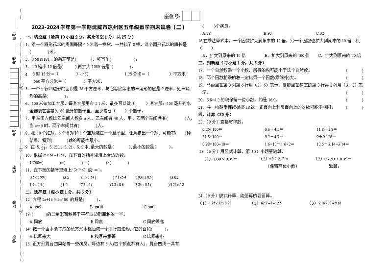 甘肃省武威市凉州区和平镇教研联片考试2023-2024学年五年级上学期1月期末数学试题第1页
