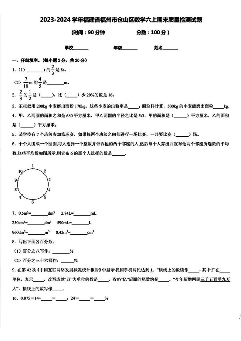 福建省福州市仓山区2023-2024学年六年级上学期期末质量检测数学试题01