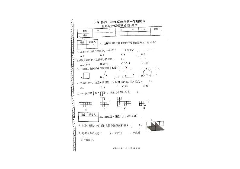 内蒙古包头市昆都仑区2023-2024学年五年级上学期期末数学试卷第1页