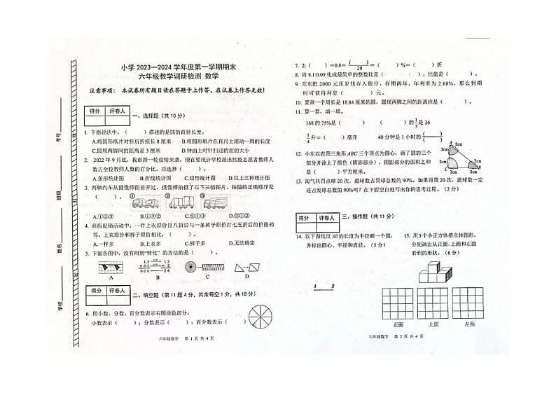 内蒙古自治区包头市昆都仑区2023-2024学年六年级上学期期末数学试卷第1页