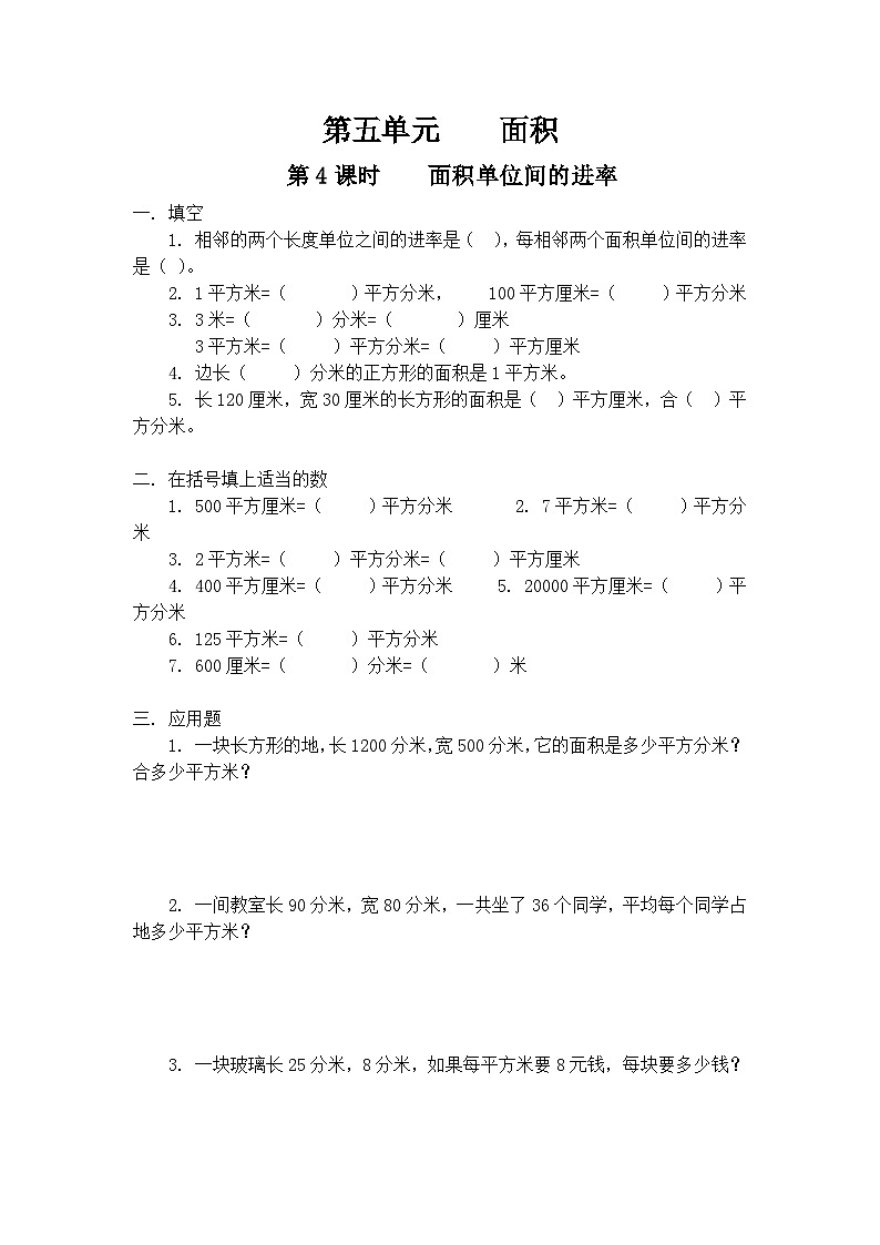 人教版三年级下册第五单元面积第四课时《面积单位间的进率》同步练习第1页