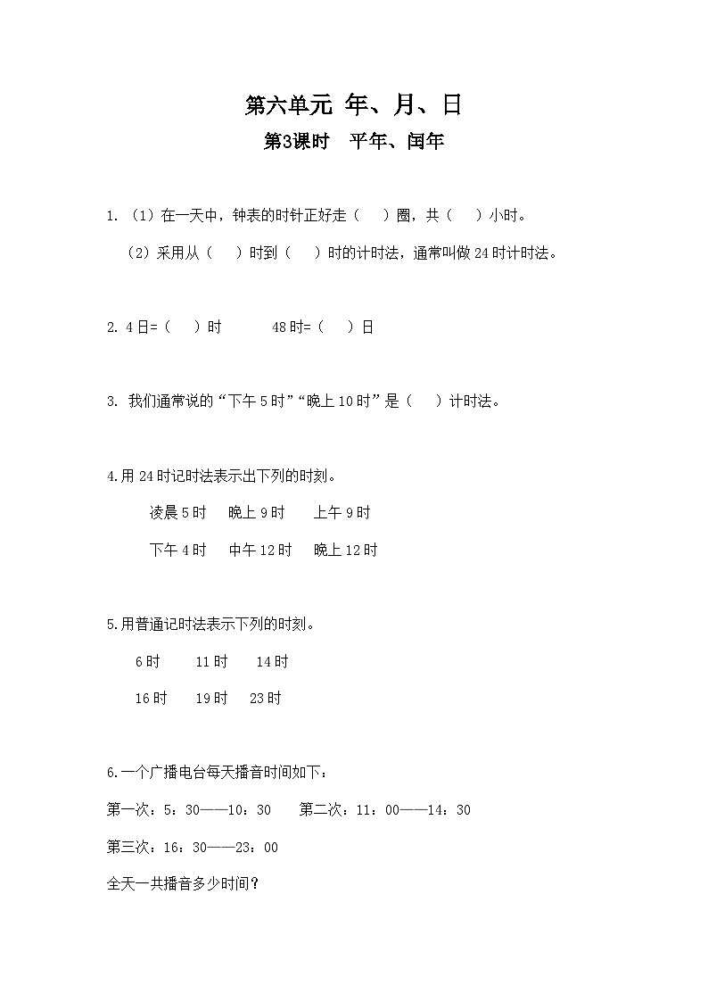 人教版三年级下册第六单元年、月、日第三课时《24时计时法》同步练习第1页