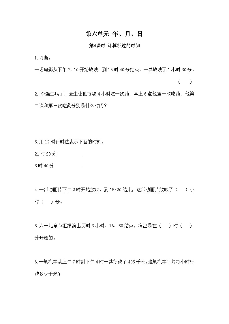 人教版三年级下册第六单元年、月、日第三课时《计算经过时间》同步练习01