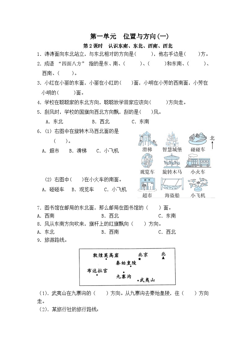 人教版三年级下第一单元第二课时《认识东北、东南、西北、西南》同步练习01