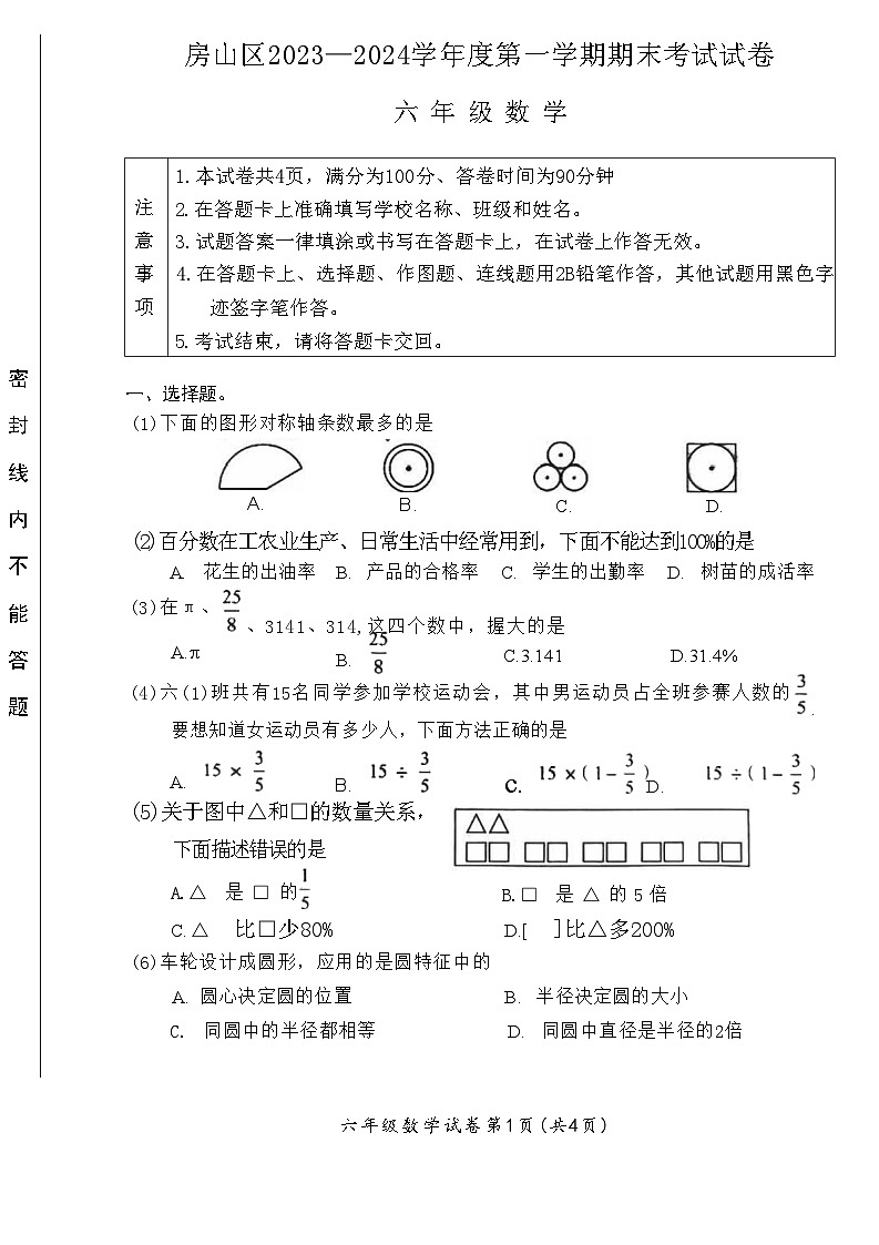 北京市房山区2023-2024学年六年级上学期期末数学试卷+第1页