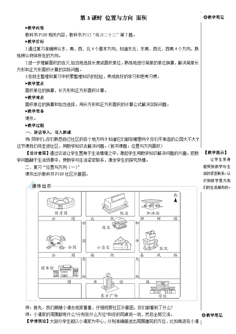 第九单元 第三课时 位置与方向 面积【教案】01