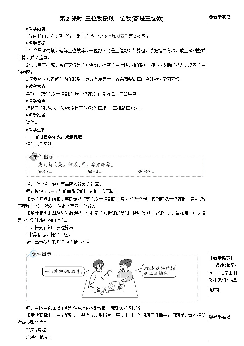 第二单元 2.笔算除法 第二课时 三位数除以一位数(商是三位数)【教案】第1页