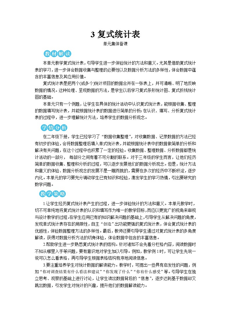 第三单元 式统计表【教案】01