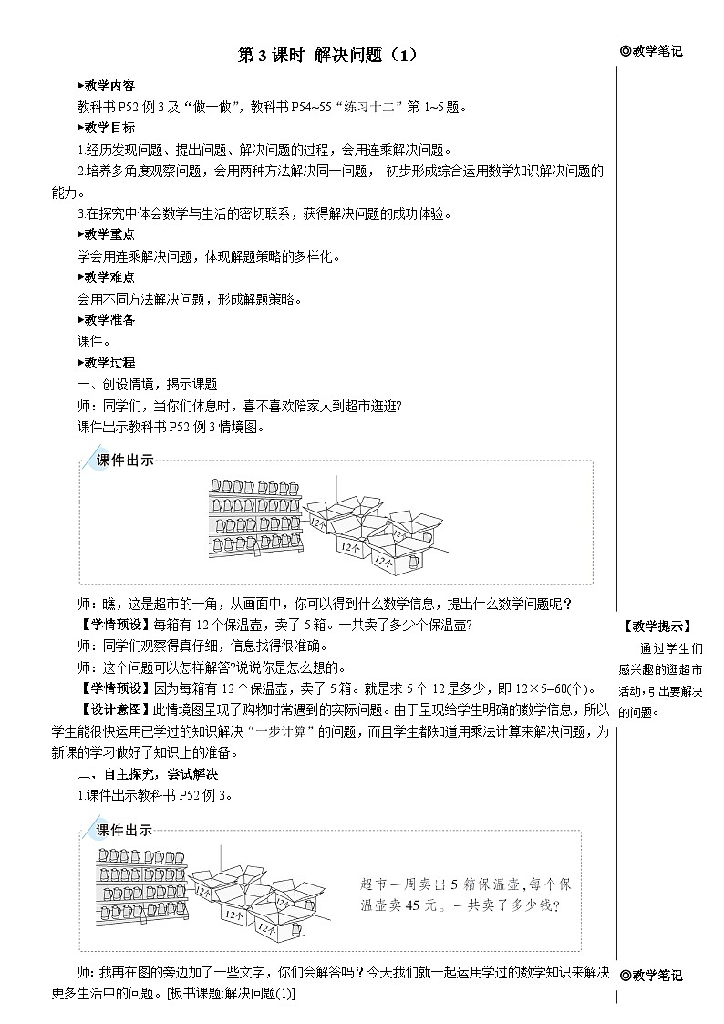 第四单元 2.笔算乘法 第三课时 解决问题（1）【教案】第1页