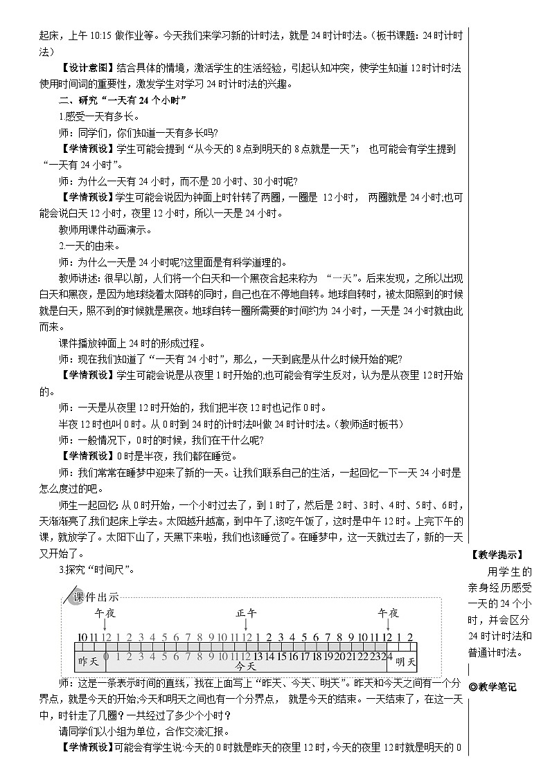 第六单元 第三课时 24时计时法【教案】02