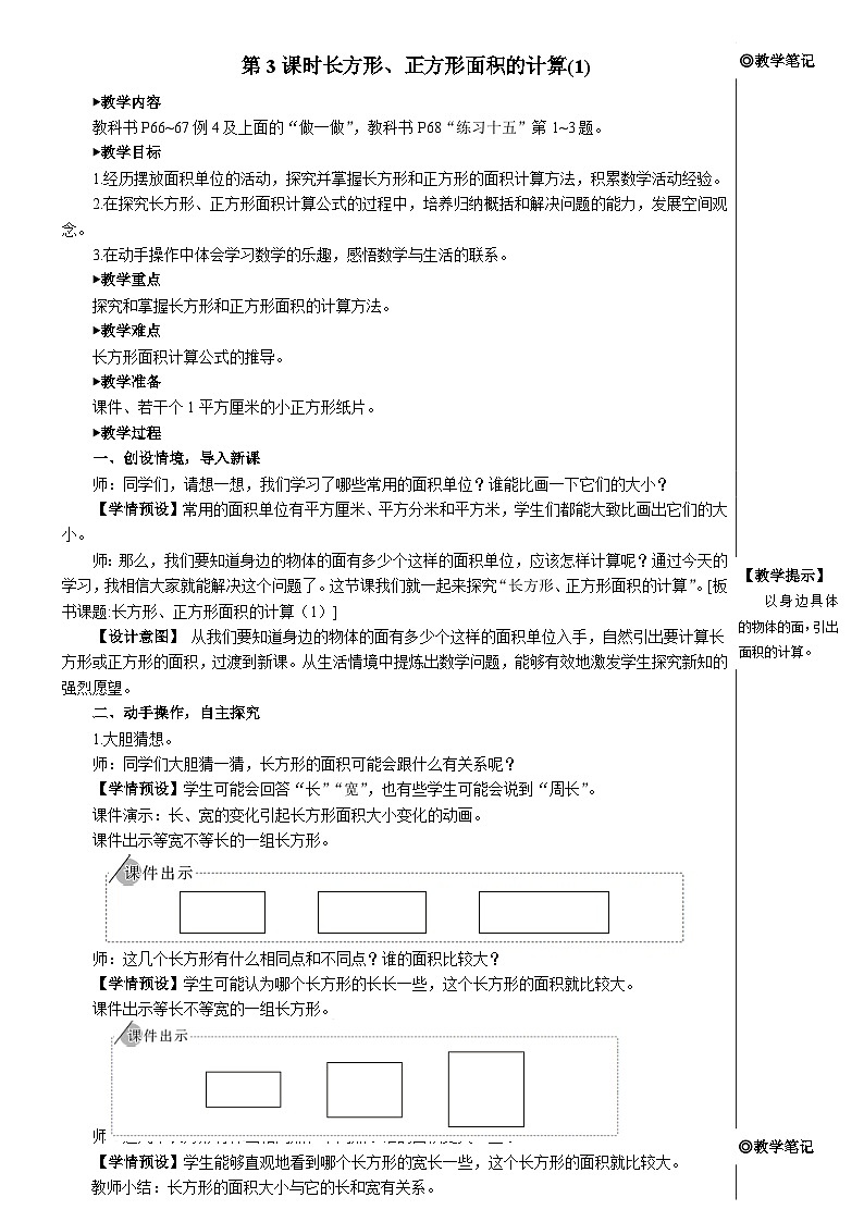 第五单元 第三课时 长方形、正方形面积的计算（1）【教案】第1页