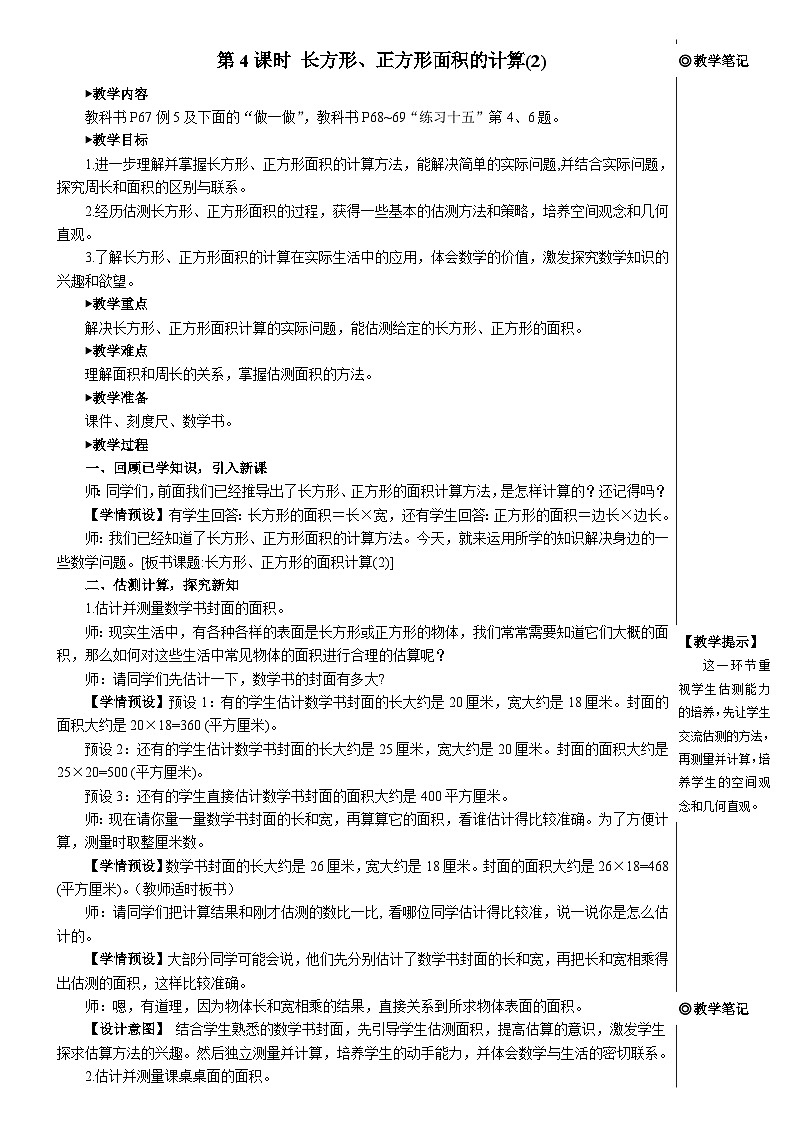 第五单元 第四课时 长方形、正方形面积的计算（2）【教案】01