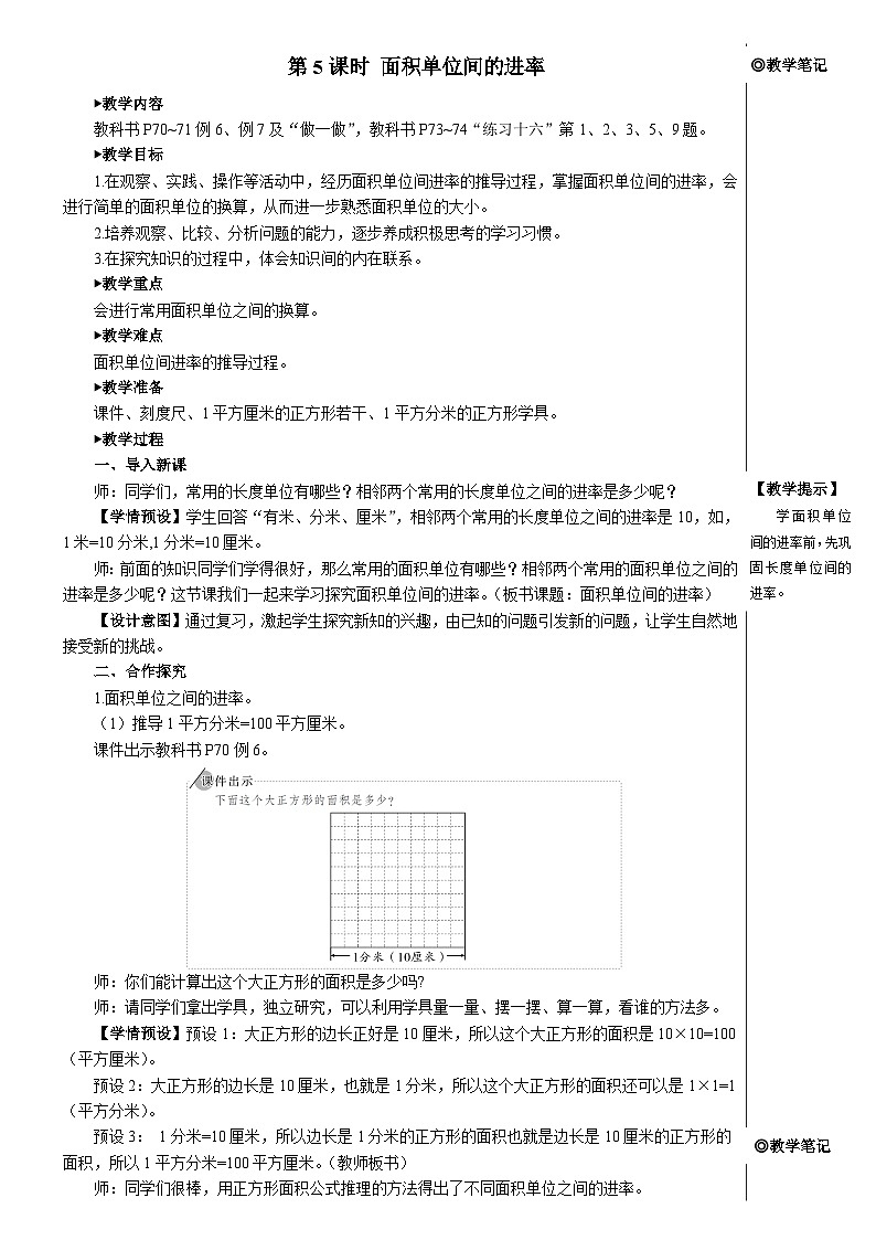 第五单元 第五课时 面积单位间的进率【教案】第1页