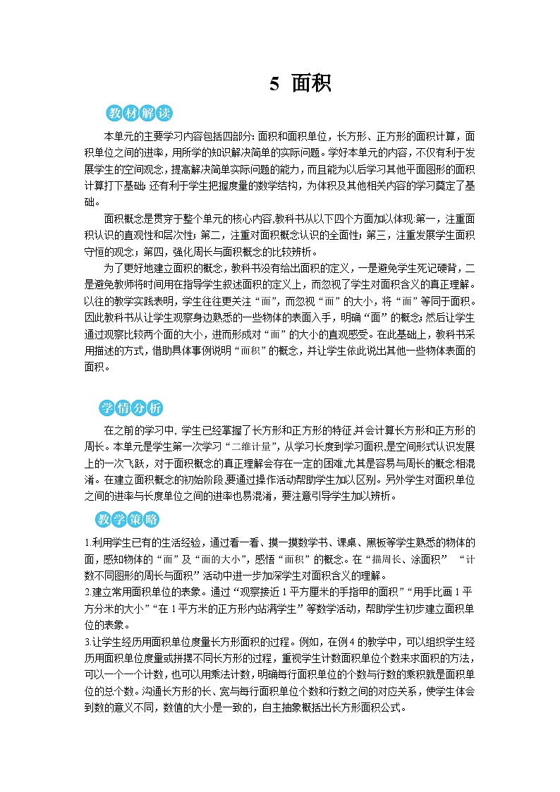 第五单元 第一课时 认识面积【教案】01