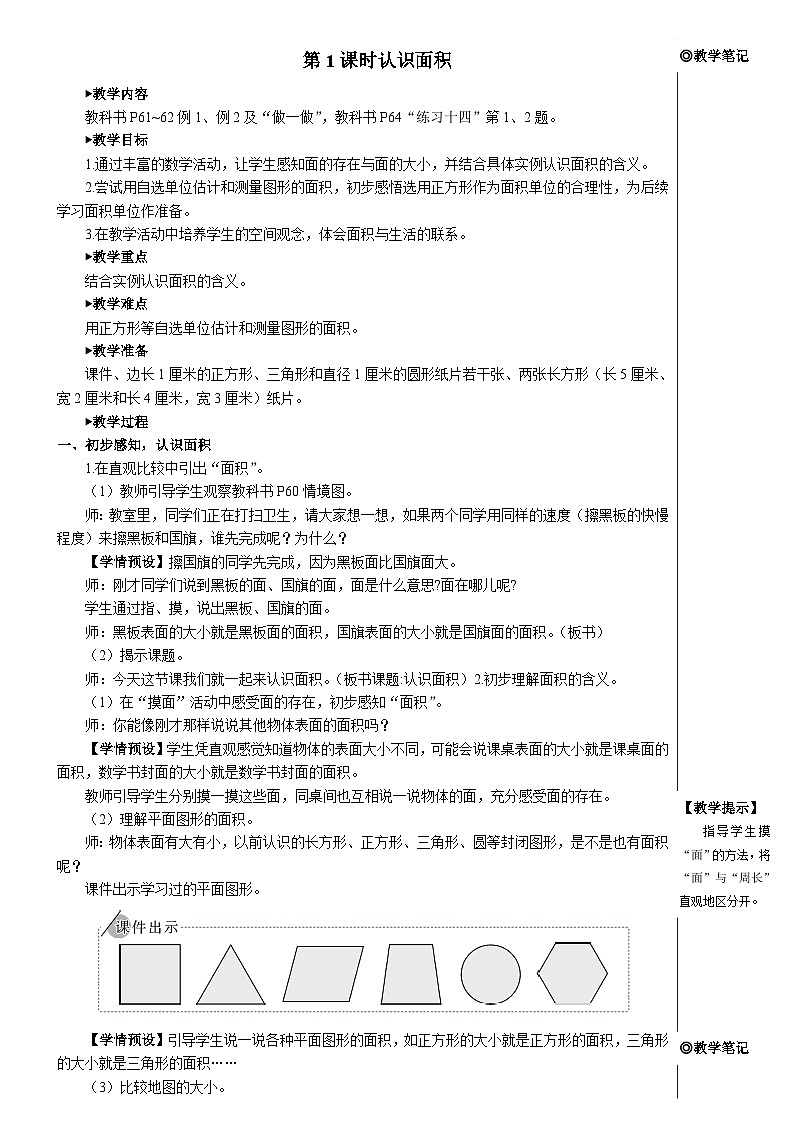 第五单元 第一课时 认识面积【教案】02