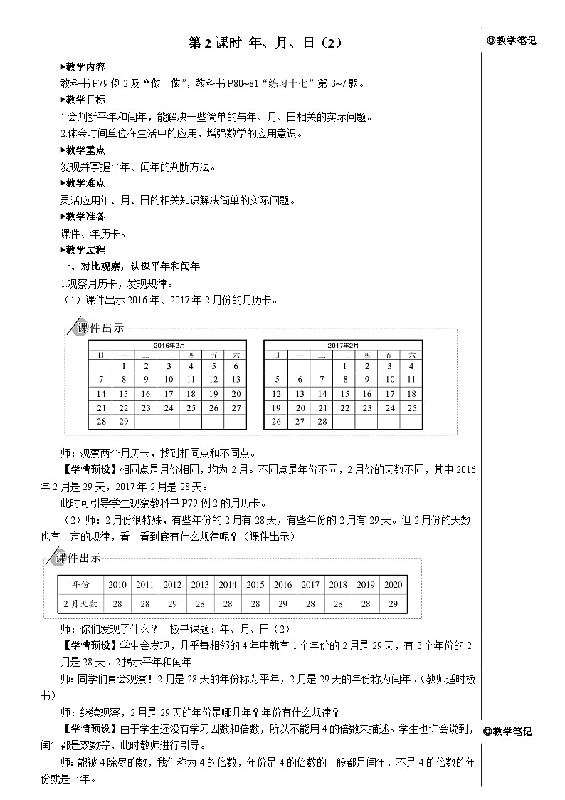 第六单元 第二课时 年、月、日（2）【教案】第1页