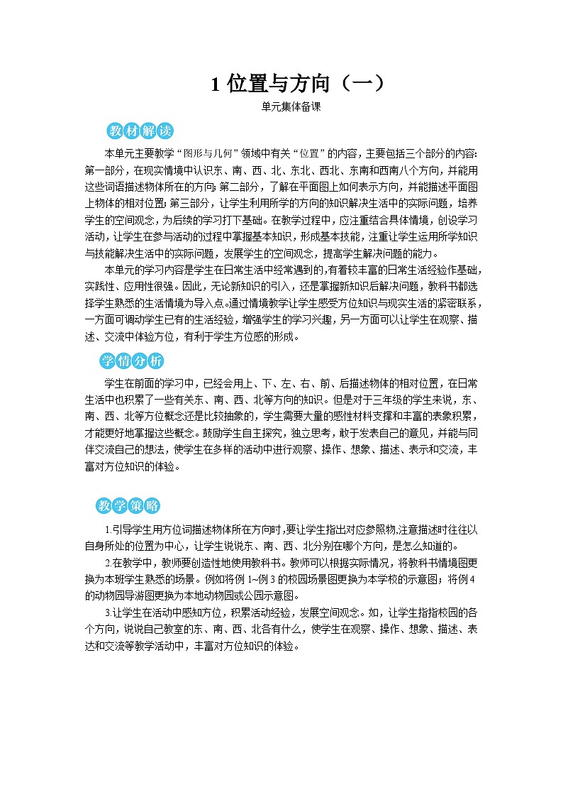 第一单元 第一课时 认识东、南、西、北【教案】第1页