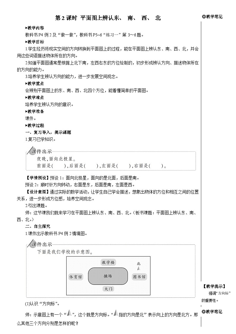 第一单元 第二课时 平面图上辨认东、 南、 西、 北【教案】01