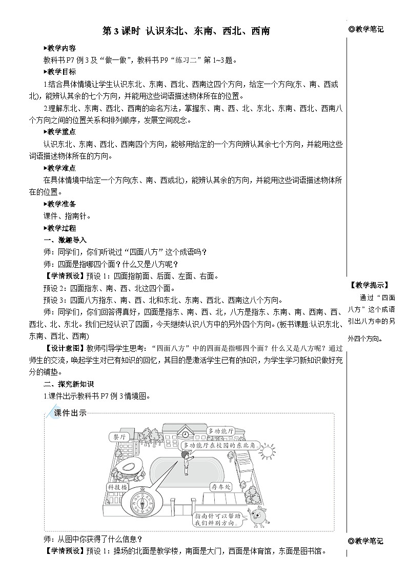 第一单元 第三课时 认识东北、东南、西北、西南【教案】01