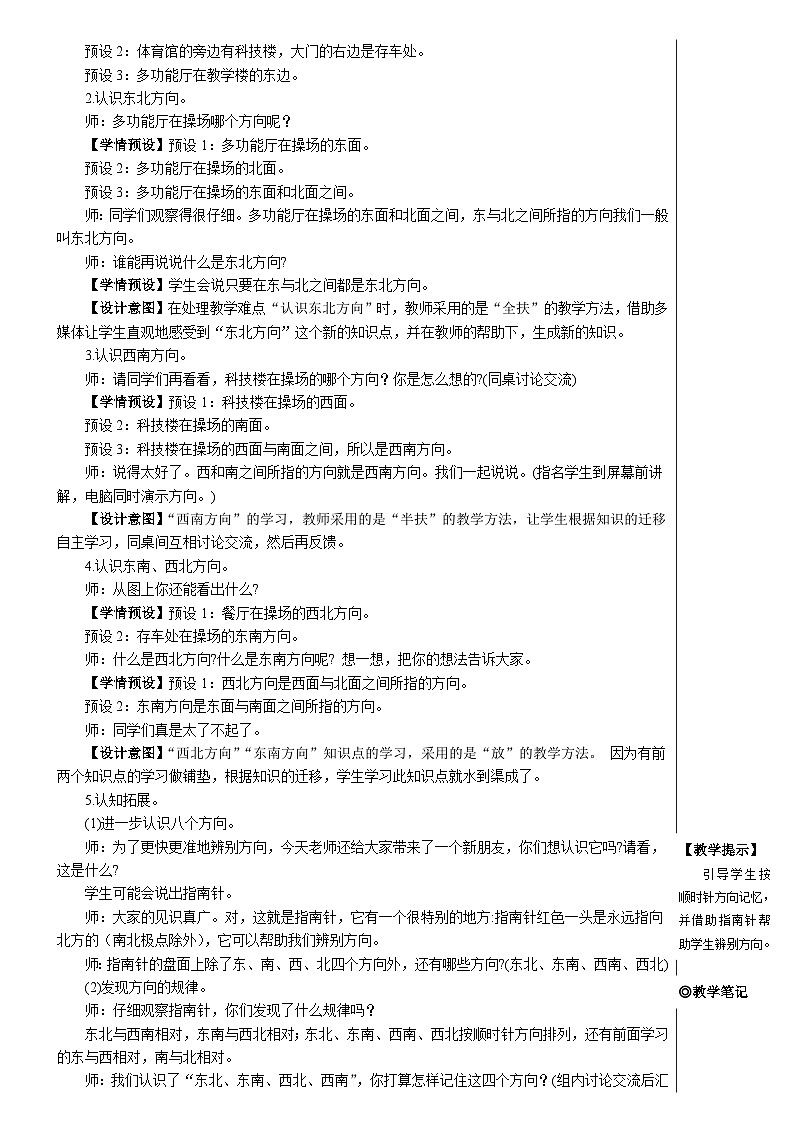 第一单元 第三课时 认识东北、东南、西北、西南【教案】02