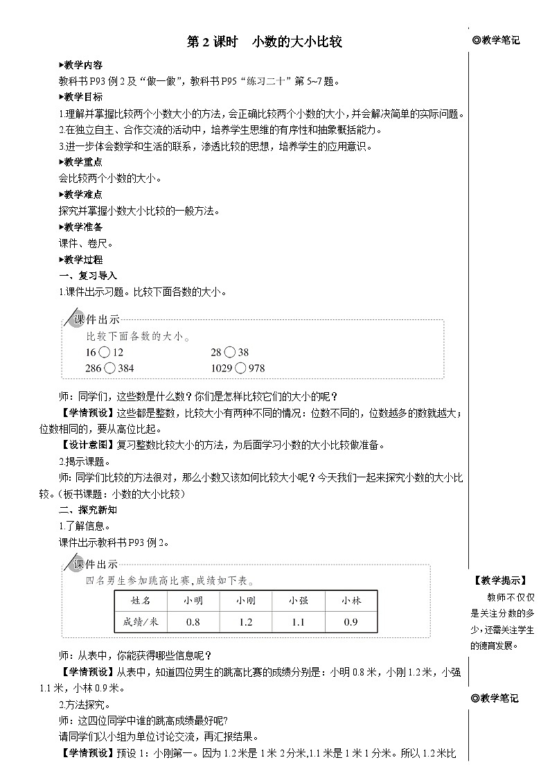 第七单元 第二课时 小数的大小比较【教案】01