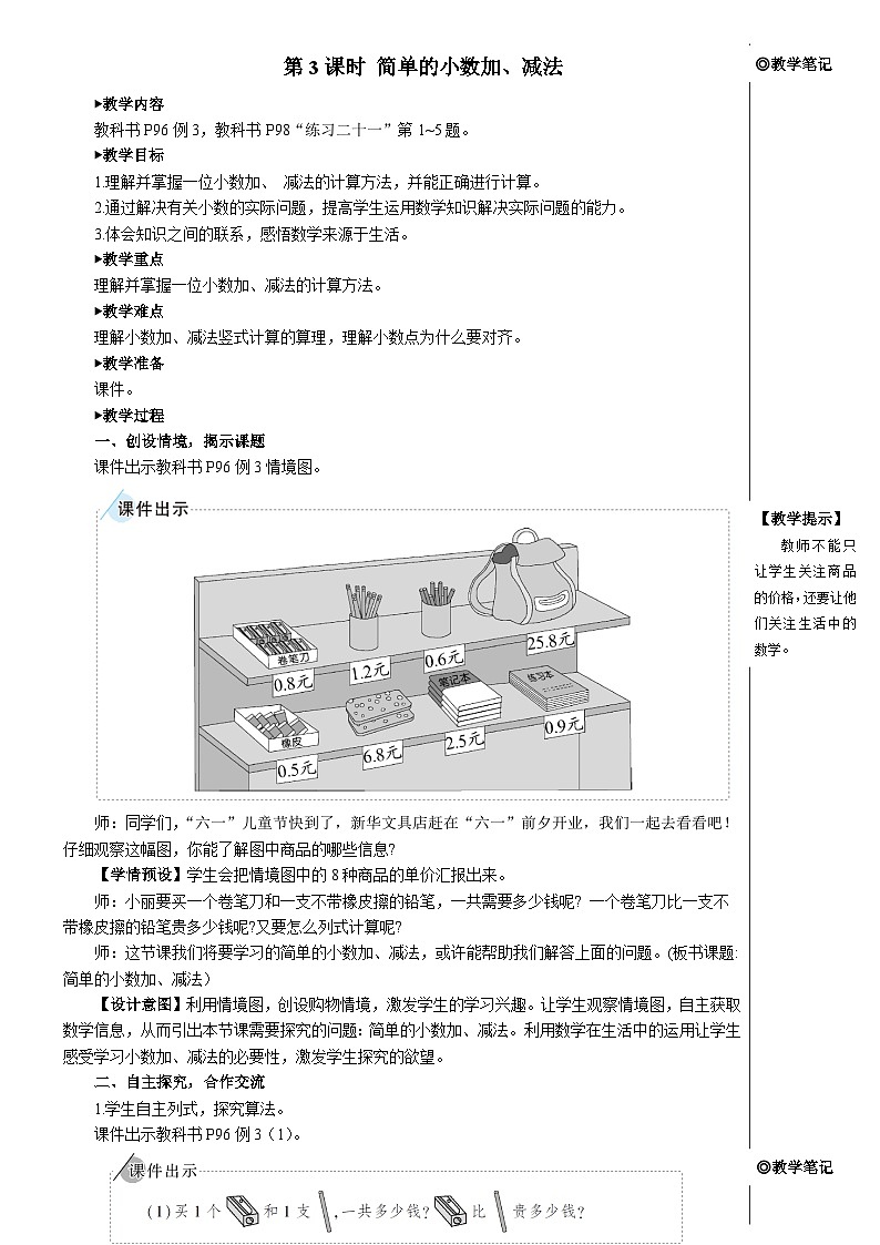 第七单元 第三课时 简单的小数加、减法【教案】第1页