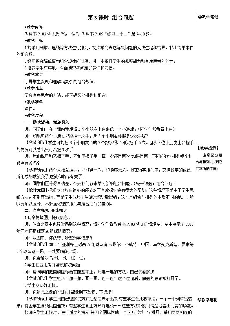 第八单元 第三课时 组合问题【教案】01