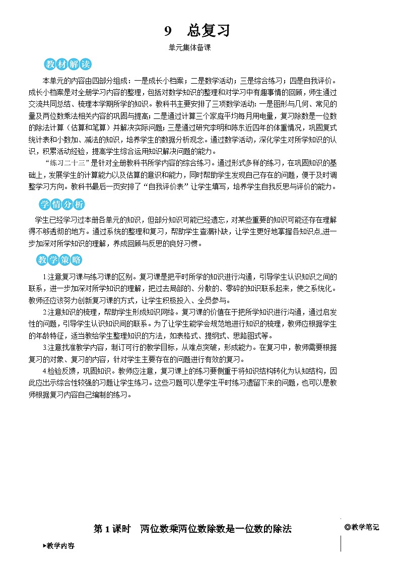 第九单元 第一课时 两位数乘两位数 除数是一位数的除法【教案】01