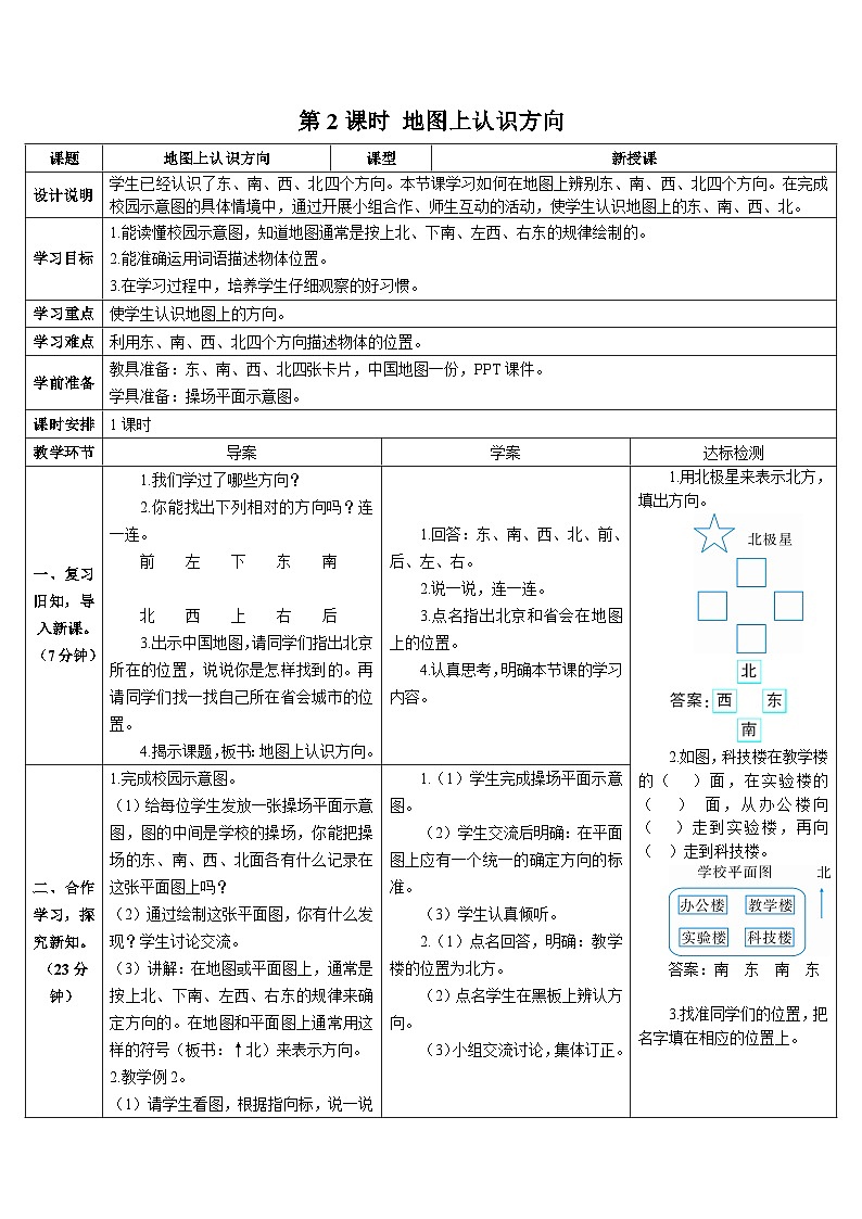 第一单元 第二课时 地图上认识方向 导学案01