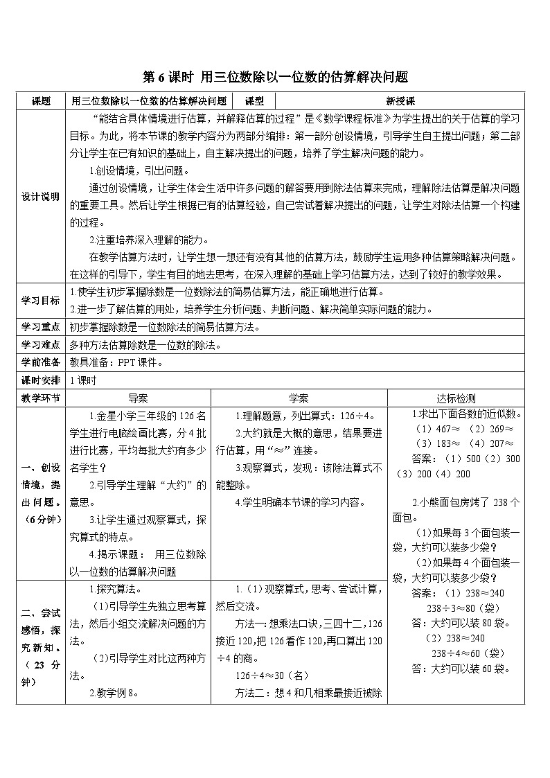第二单元 2.笔算除法 第六课时 用三位数除以一位数的估算解决问题 导学案01