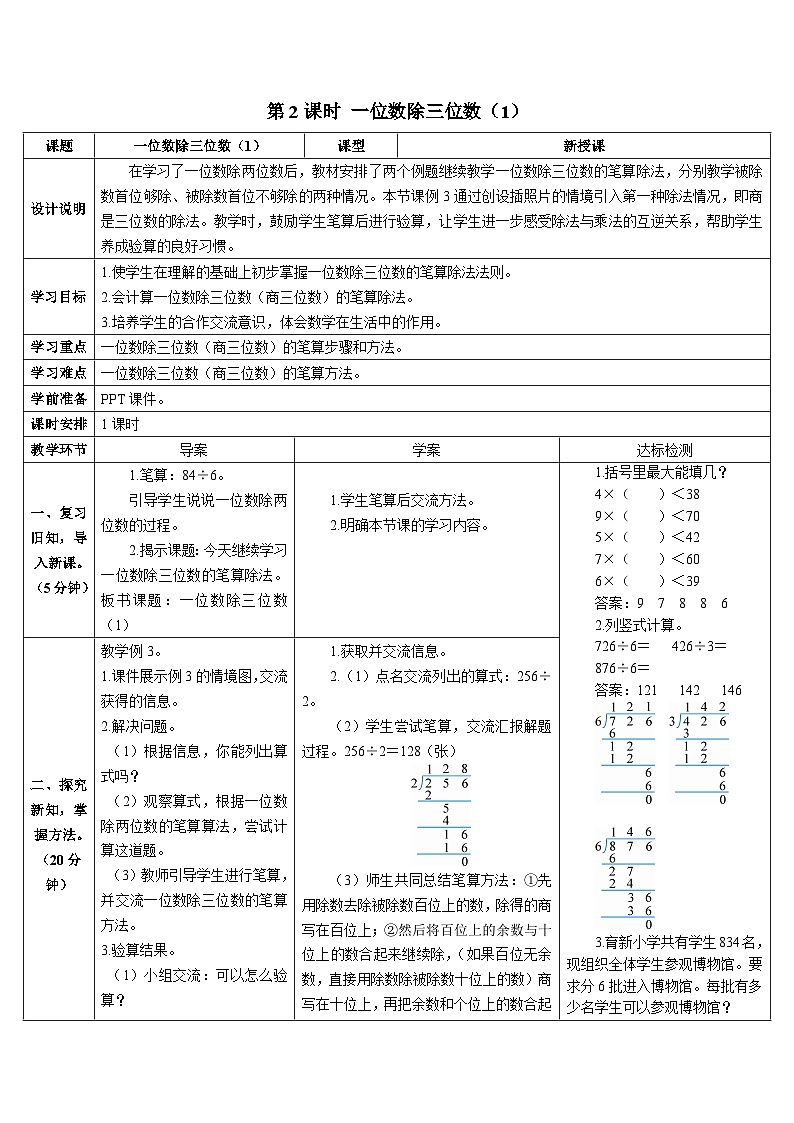 第二单元 2.笔算除法 第二课时 一位数除三位数（1） 导学案第1页