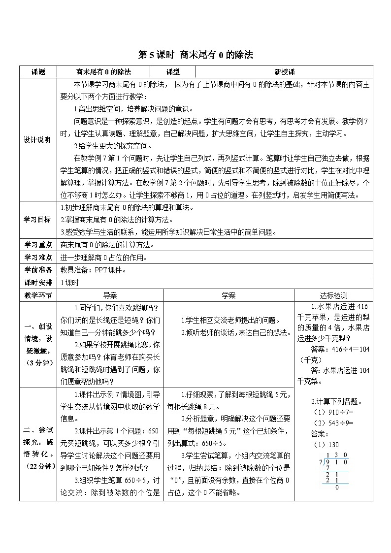 第二单元 2.笔算除法 第五课时 商末尾有0的除法 导学案01