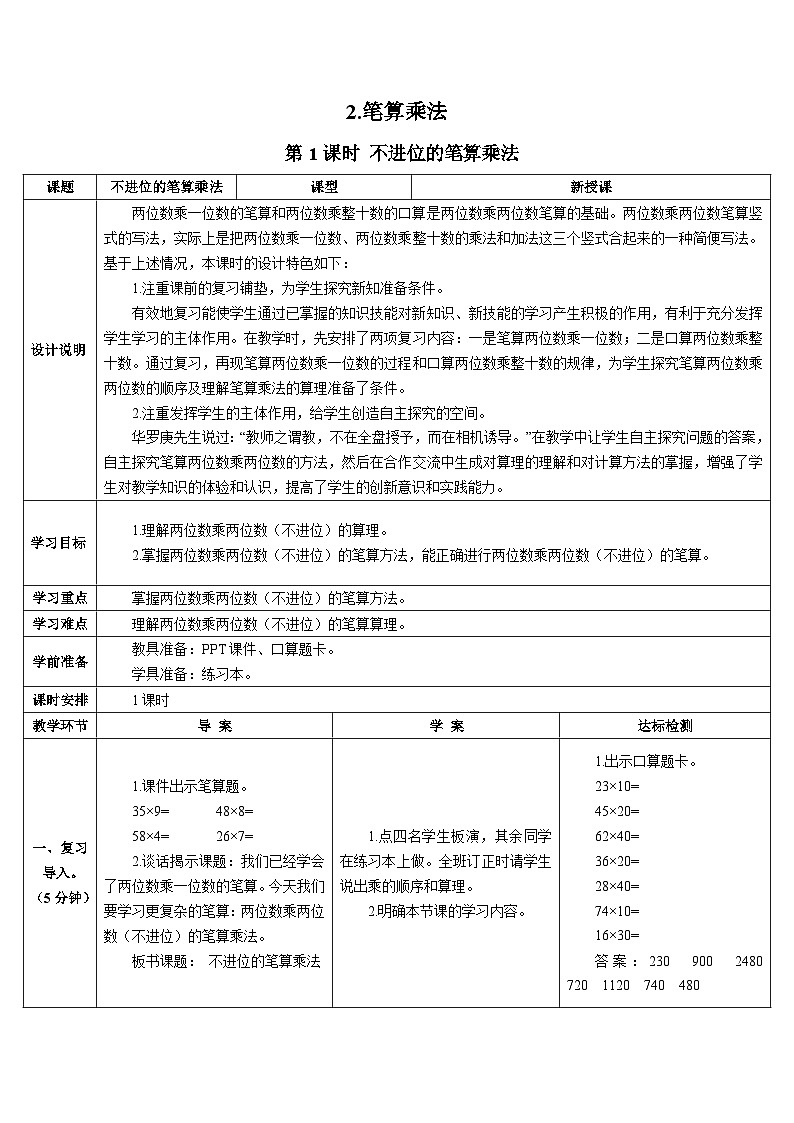 第四单元 2.笔算乘法 第一课时 不进位的笔算乘法导学案01