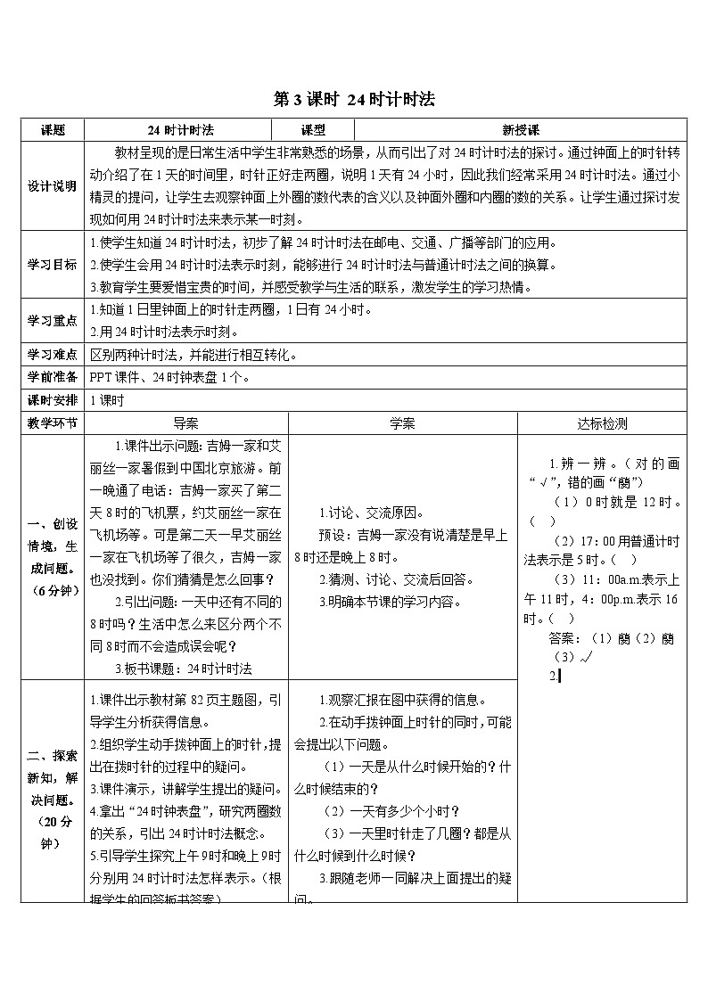 第六单元 第三课时 24时计时法导学案01