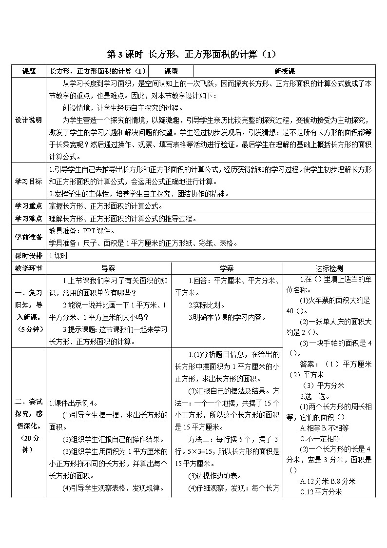 第五单元  第三课时 长方形、正方形面积的计算（1）导学案01