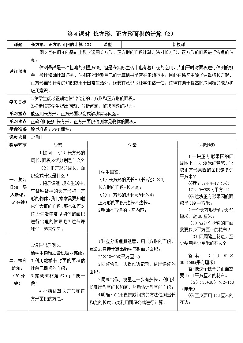 第五单元  第四课时 长方形、正方形面积的计算（2）导学案01