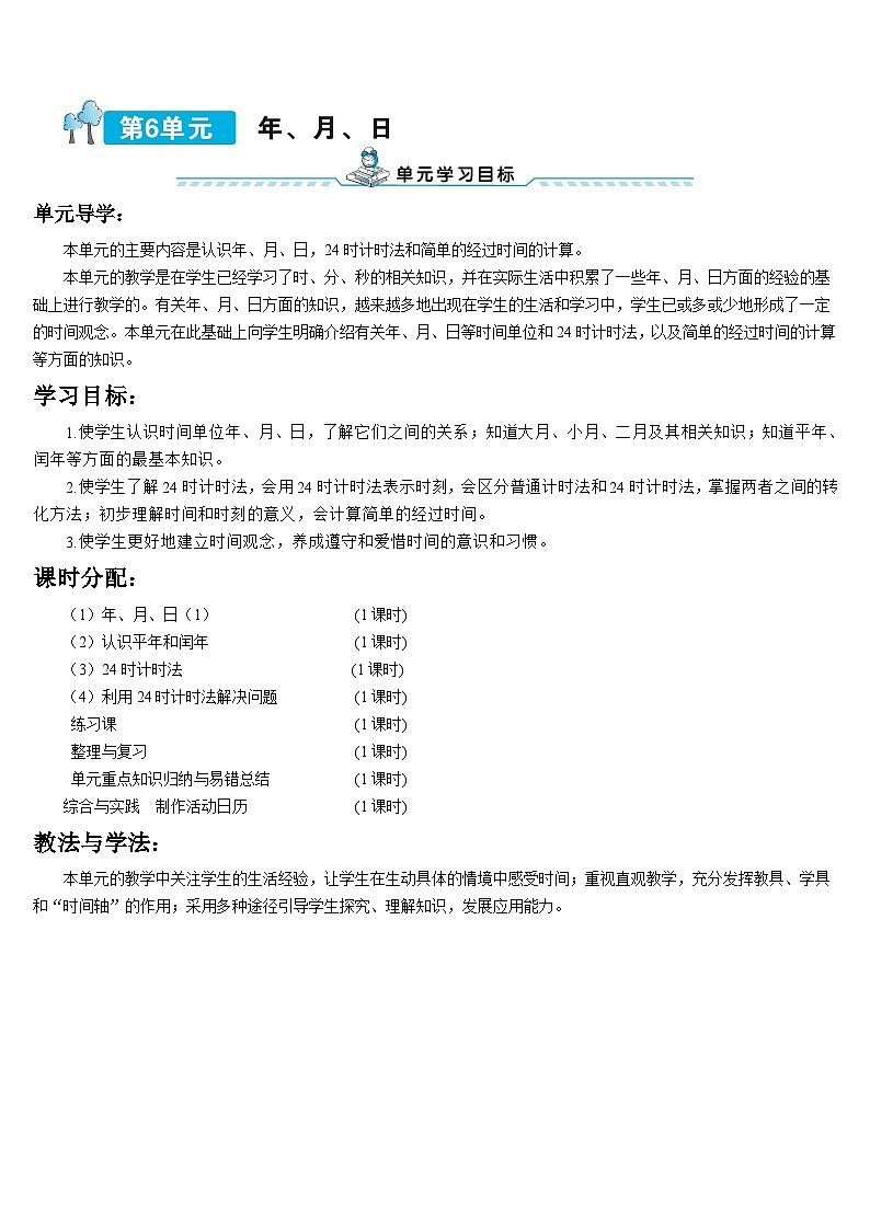 第六单元 第一课时 年、月、日导学案01