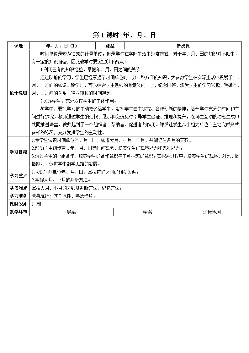 第六单元 第一课时 年、月、日导学案02