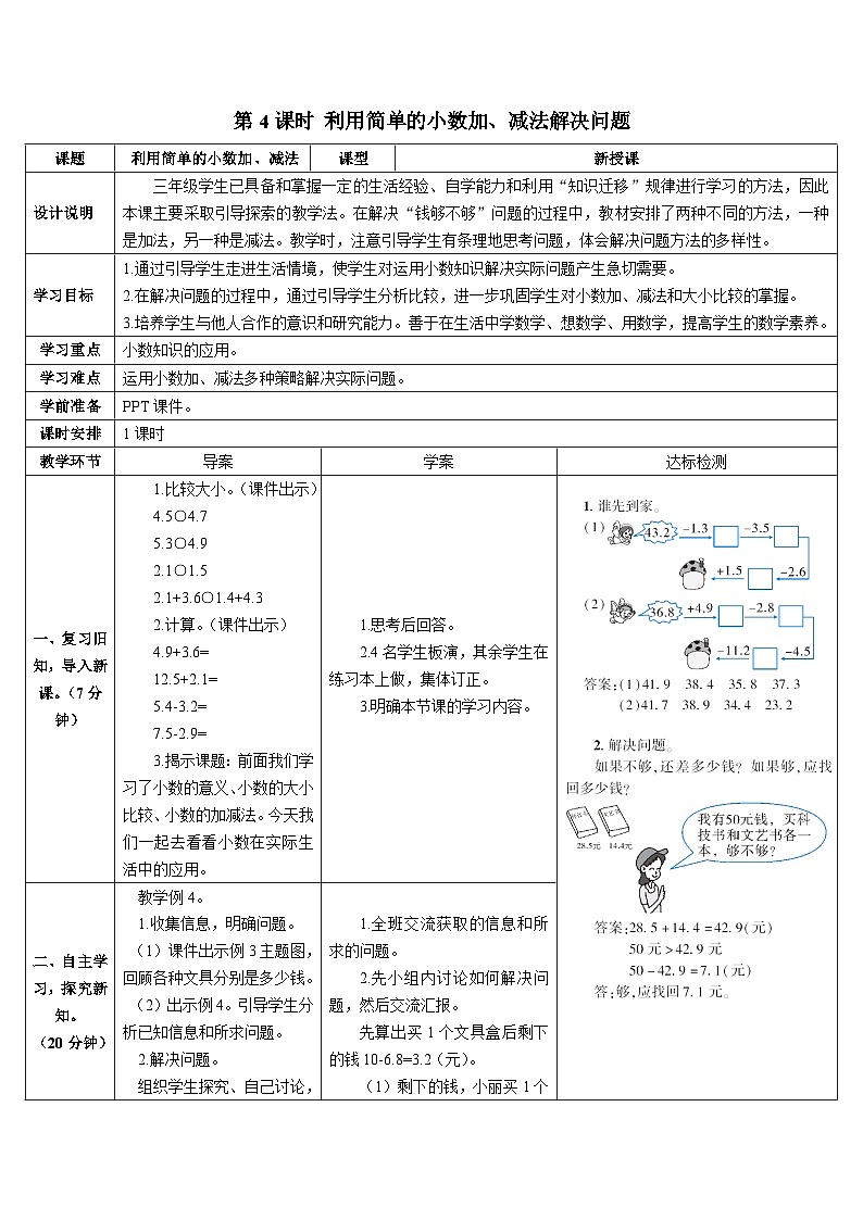 第七单元 第四课时 利用简单的小数加、减法解决问题导学案01