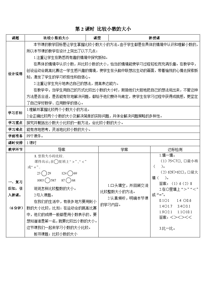 第七单元 第二课时 比较小数的大小导学案01