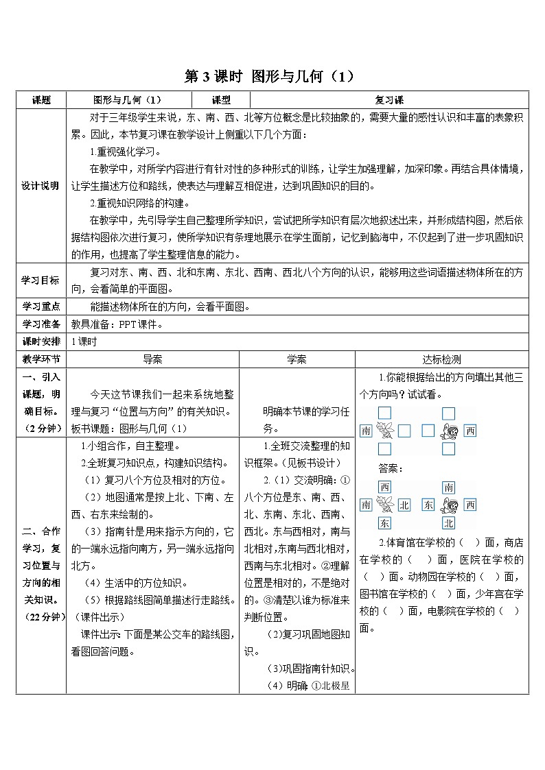 第九单元 第三课时 图形与几何（1）导学案01