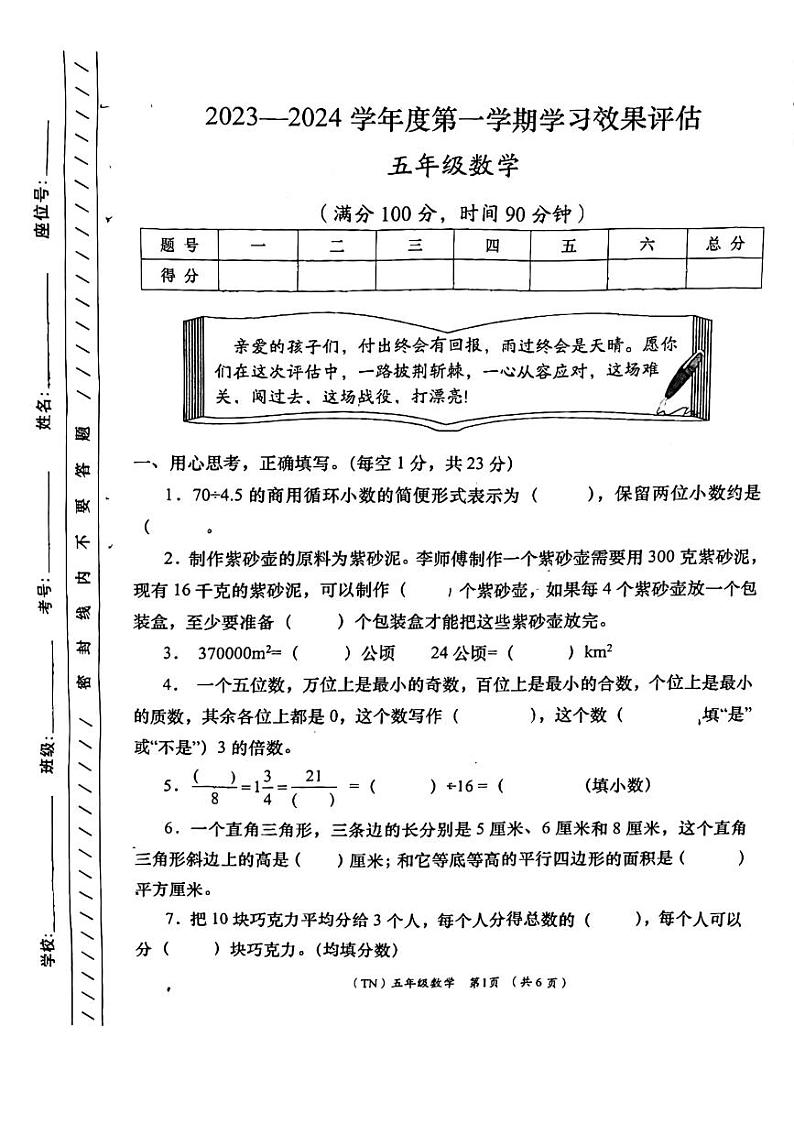 甘肃省定西市2023-2024学年五年级上学期数学期末检测试卷01