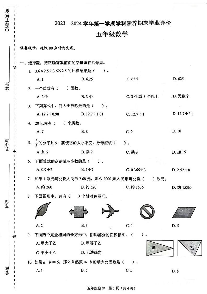 广东省深圳市龙岗区2023-2024学年五年级上学期期末数学试卷第1页